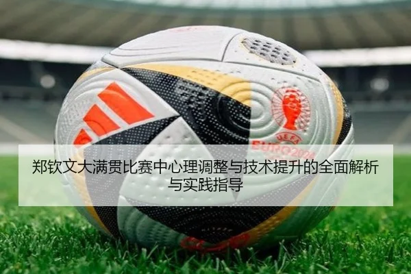 郑钦文大满贯比赛中心理调整与技术提升的全面解析与实践指导